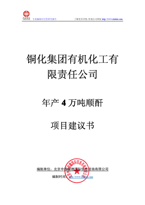 年产4万吨顺酐项目建议书
