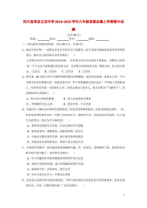 四川省荣县五宝中学八年级思想品德上学期期中试题(无答案) 教科版