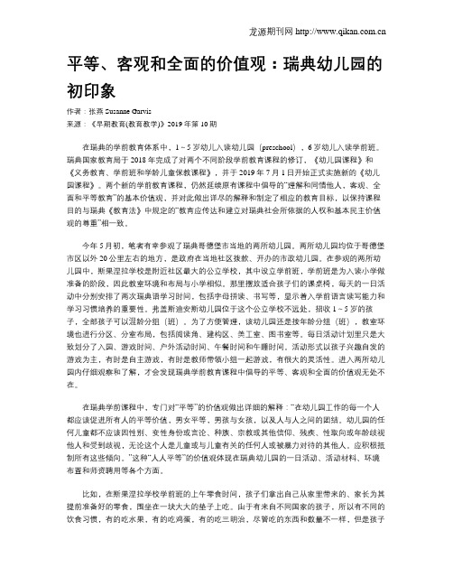 平等、客观和全面的价值观：瑞典幼儿园的初印象