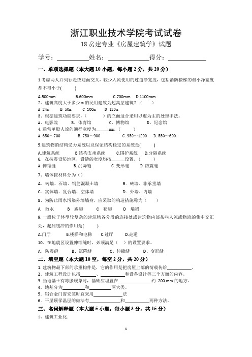 《房屋建筑学》期末试题与答案