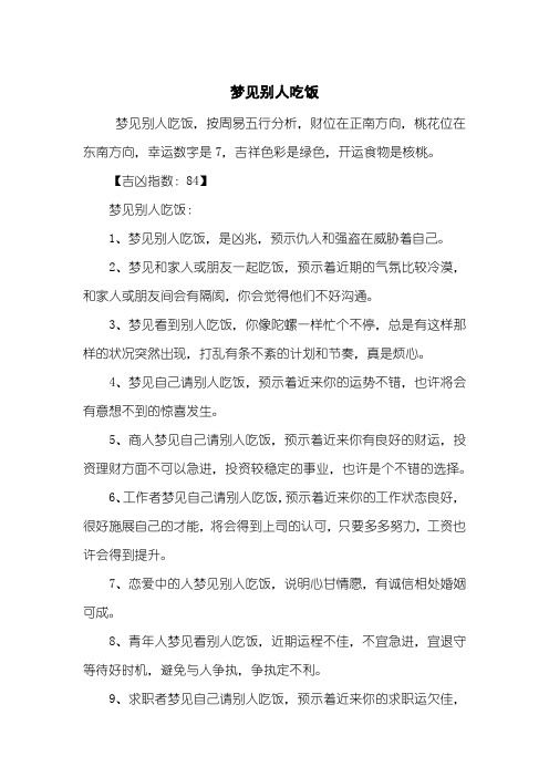 梦见别人吃饭