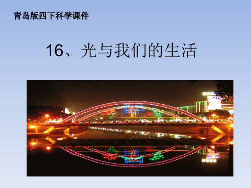 四年级下册科学16.光与我们的生活