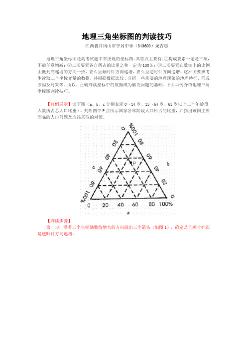 地理三角坐标图的判读技巧