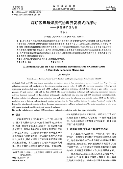 煤矿区煤与煤层气协调开发模式的探讨——以晋城矿区为例