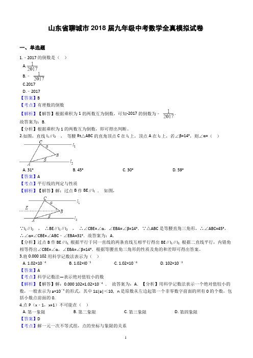 山东省聊城市2018届中考数学全真模拟试卷--有答案