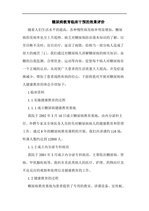 糖尿病教育临床干预效果评价