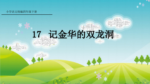 人教部编版四年级下册语文课件记金华的双龙洞2