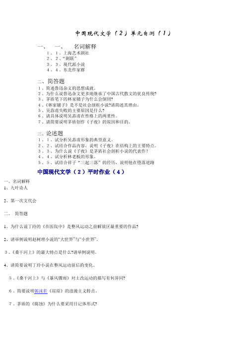 中国现代文学(2)单元自测(1)(精)