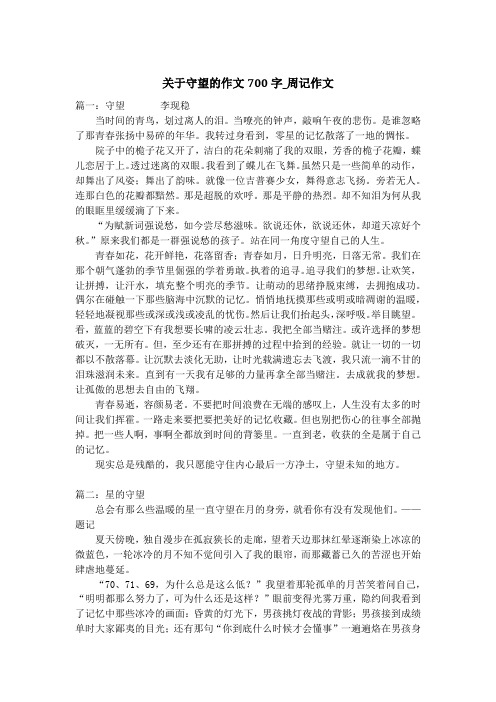 关于守望的作文700字_周记作文