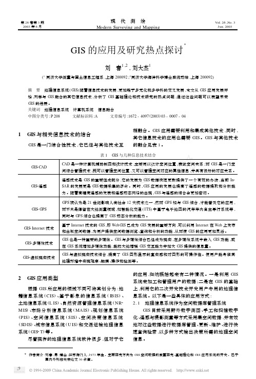 GIS的应用及研究热点探讨