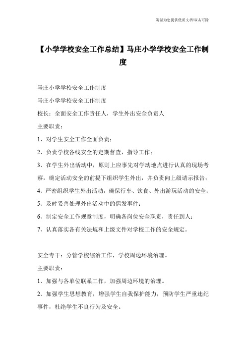 【小学学校安全工作总结】马庄小学学校安全工作制度
