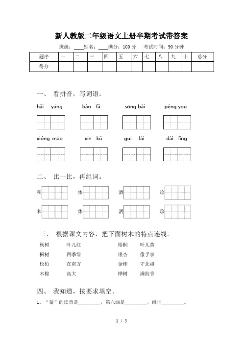 新人教版二年级语文上册半期考试带答案
