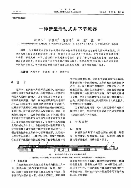 一种新型活动式井下节流器
