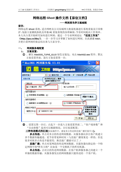 网刻菜鸟学习基础版：网络远程Ghost操作文档