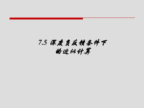 7.5深度负反馈条件下的近似计算