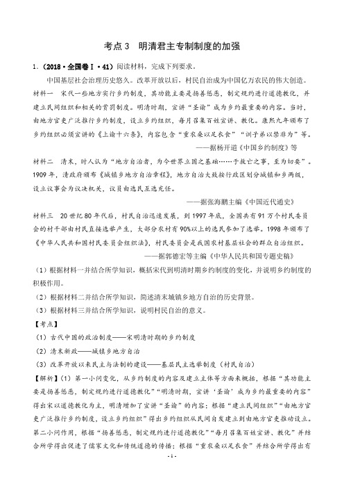 考点3明清君主专制制度的加强及真题(有答案)