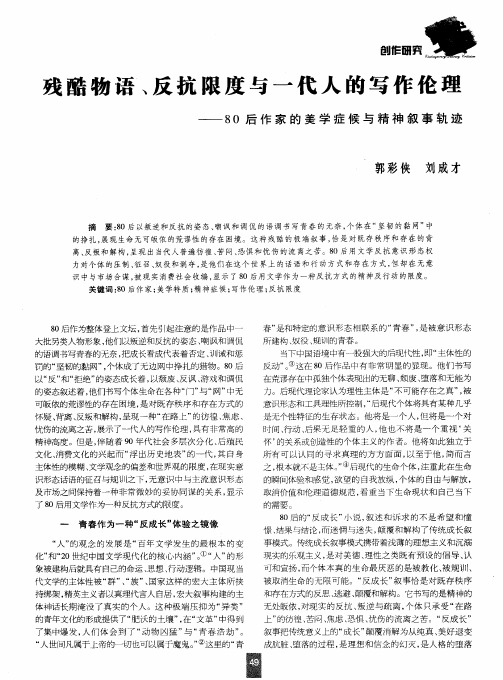 残酷物语、反抗限度与一代人的写作伦理——80后作家的美学症候与精神叙事轨迹