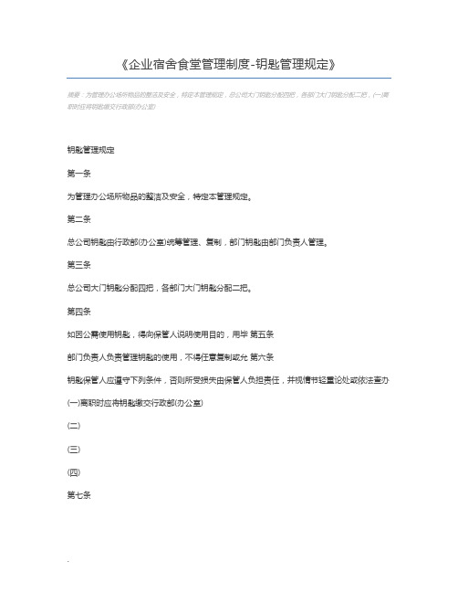 企业宿舍食堂管理制度-钥匙管理规定