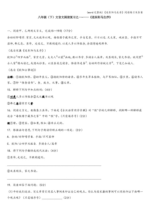 (word完整版)《送东阳马生序》阅读练习及答案