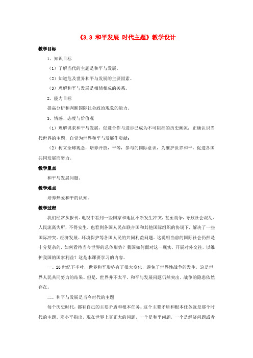 【精选】九年级政治全册第三单元科学发展国强民安3.3和平发展时代主题教学设计1粤教版