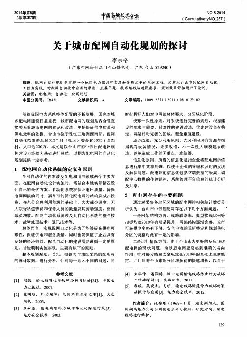 关于城市配网自动化规划的探讨