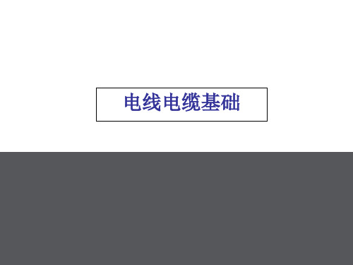 电线电缆基础课件