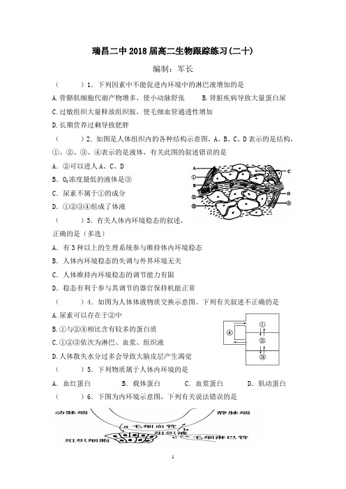 瑞昌二中2018届高二生物跟踪练习(二十 )