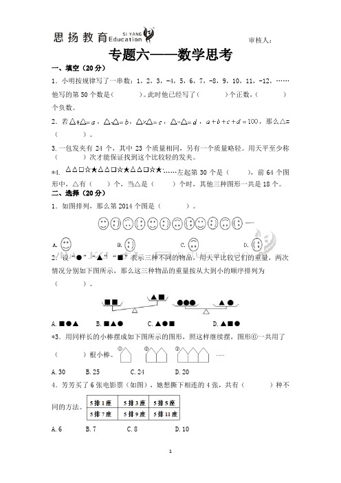 新人教版六年级下册数学总复习专题六——数学思考