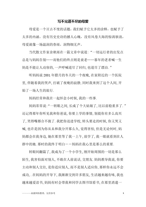 写不完道不尽的母爱_初二作文
