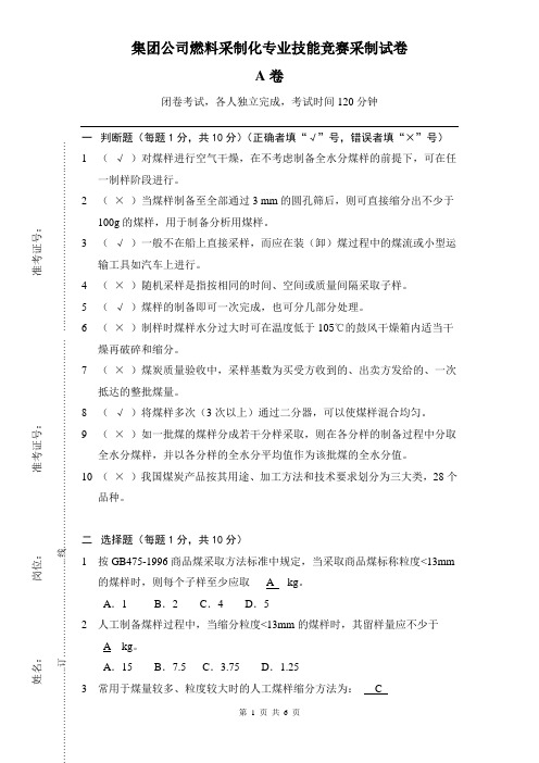 集团公司采制化技能竞赛采制A卷(含答案)