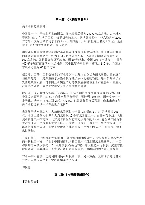 水资源资料50字
