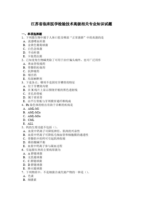 江苏省临床医学检验技术高级相关专业知识试题