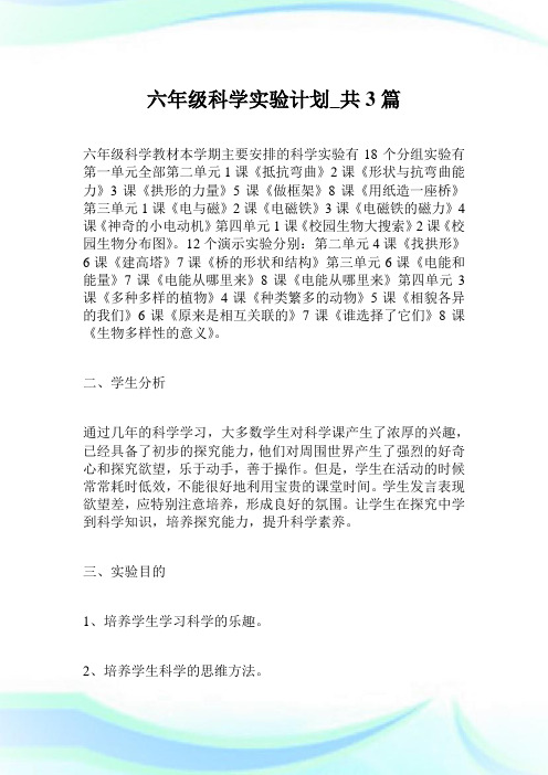 六年级科学实验策划_共3篇.doc