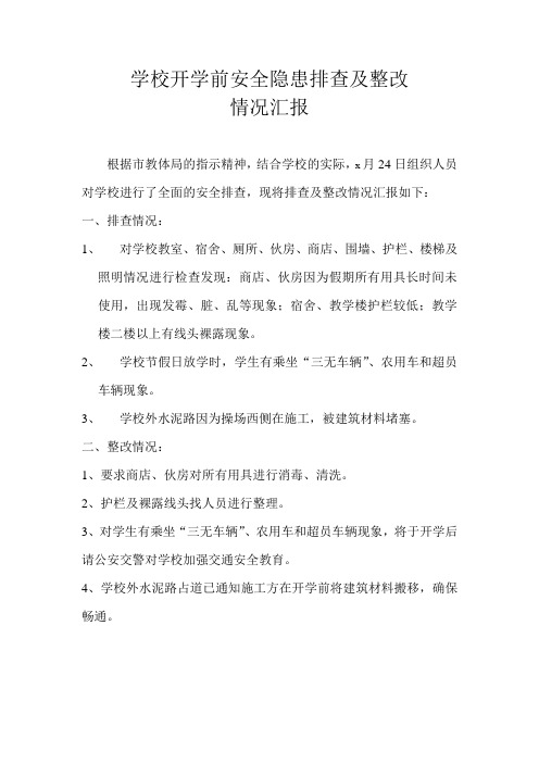 学校开学前安全隐患排查及整改报告
