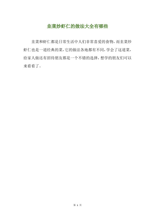 韭菜炒虾仁的做法大全有哪些