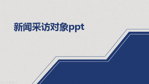 新闻采访对象ppt