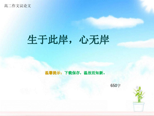 高二作文议论文《生于此岸,心无岸》650字