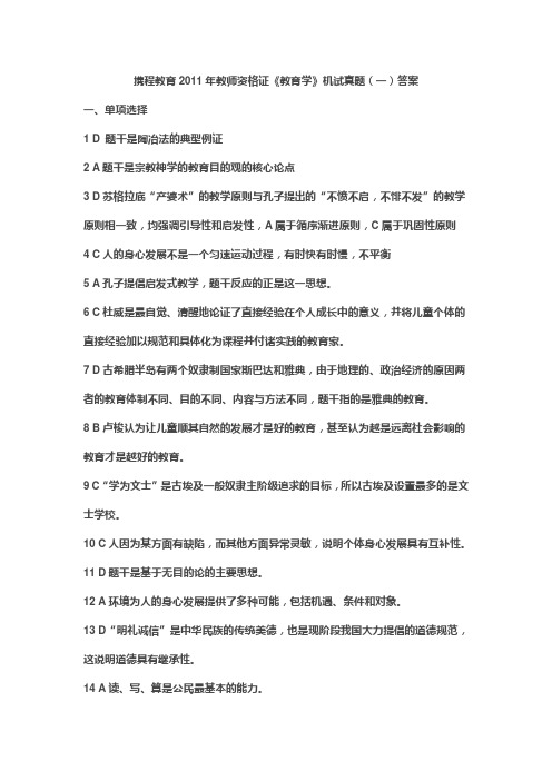 携程教育2011年教师资格证教育学答案