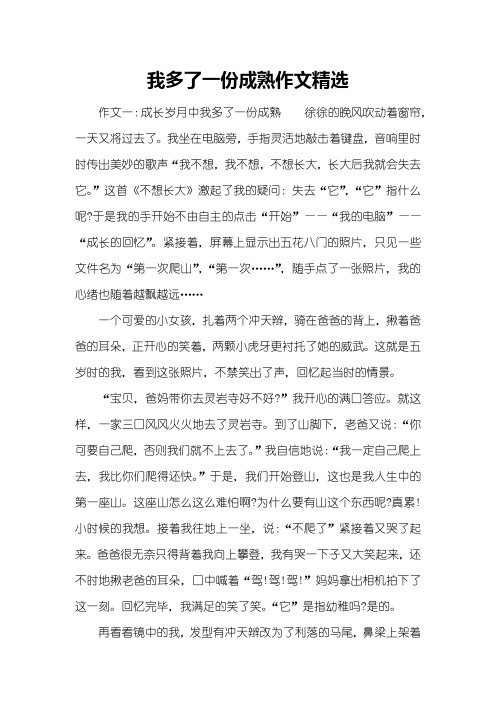 我多了一份成熟作文精选