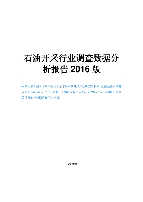 石油开采行业调查数据分析报告2016版