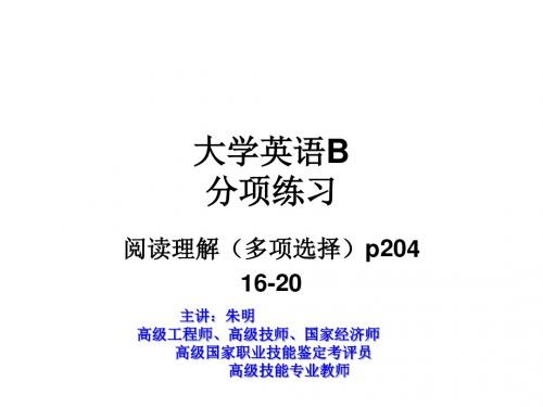 朱明zhubob大学英语B(阅读理解2)多项选择16-20