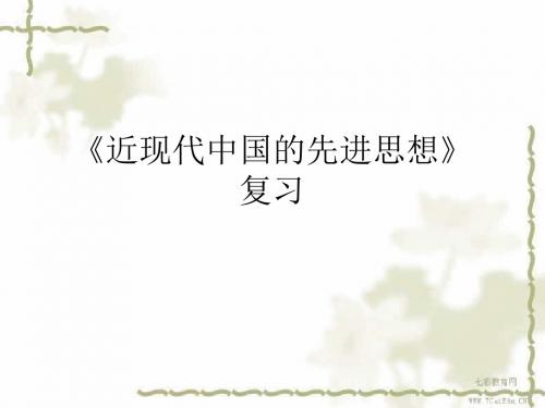 历史岳麓版必修ⅲ第5单元一轮复习课件：近现代中国的先进思想解读