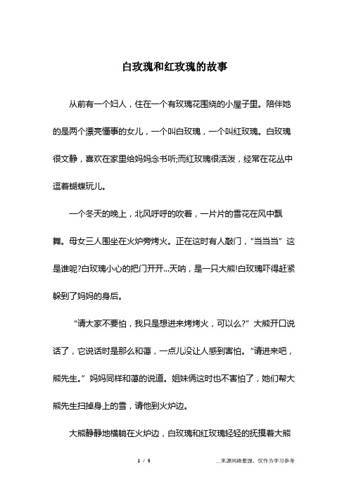 白玫瑰和红玫瑰的故事