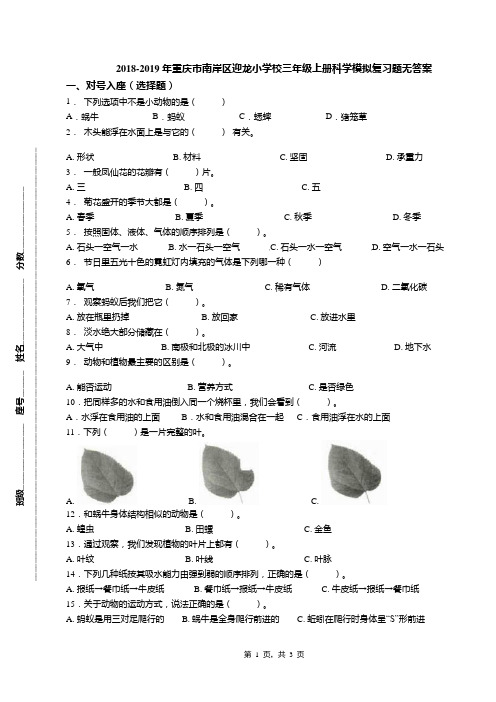 2018-2019年重庆市南岸区迎龙小学校三年级上册科学模拟复习题无答案