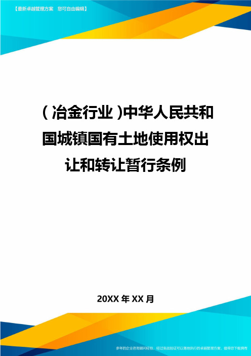 (冶金行业)中华人民共和国城镇国有土地使用权出让和转让暂行条例