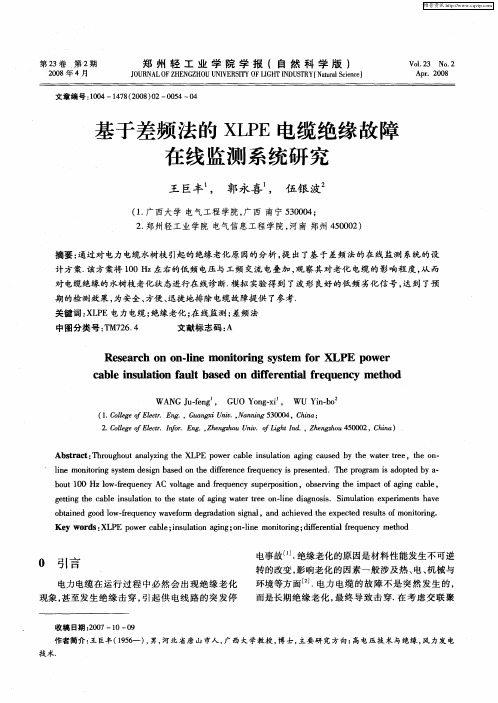 基于差频法的XLPE电缆绝缘故障在线监测系统研究