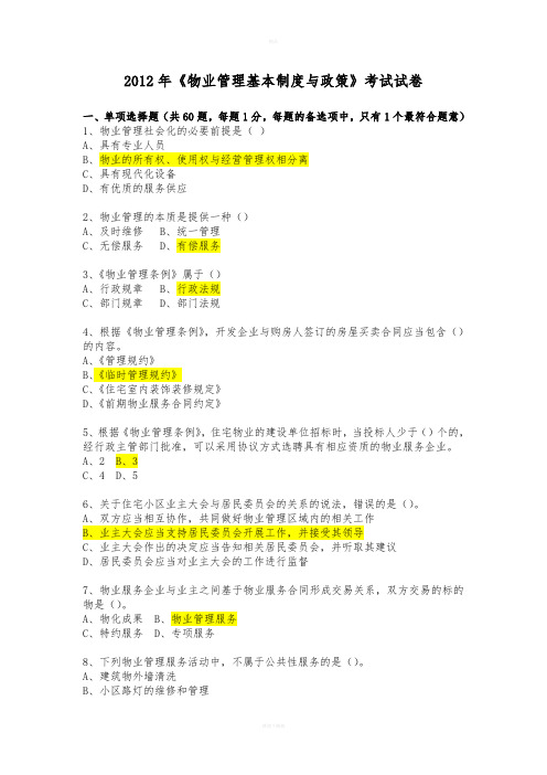 《物业管理基本制度与政策》考试试卷及答案
