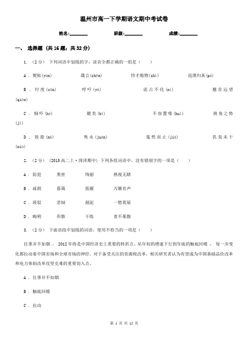 温州市高一下学期语文期中考试卷