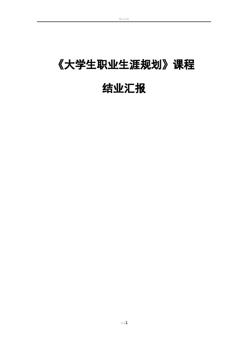 职业生涯规划结业报告
