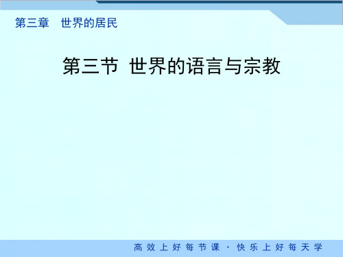 湘教版地理七年级上册第三章第三节世界的语言和宗教.ppt